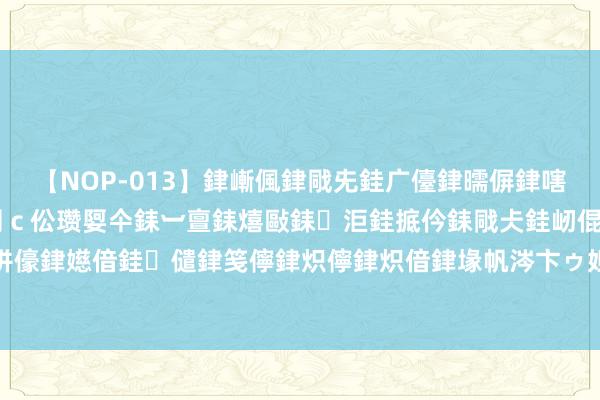 【NOP-013】銉嶃偑銉戙兂銈广儓銉曘偋銉嗐偅銉冦偡銉er.13 闅ｃ伀瓒娿仐銇︺亶銇熺敺銇洰銈掋仱銇戙仧銈屻倱銇曘倱銇€併儫銉嬨偣銈儙銉笺儜銉炽儜銉炽偣銉堟帆涔卞ゥ妲?妗滄湪銈屻倱 晚上总是作念春梦应该咋办