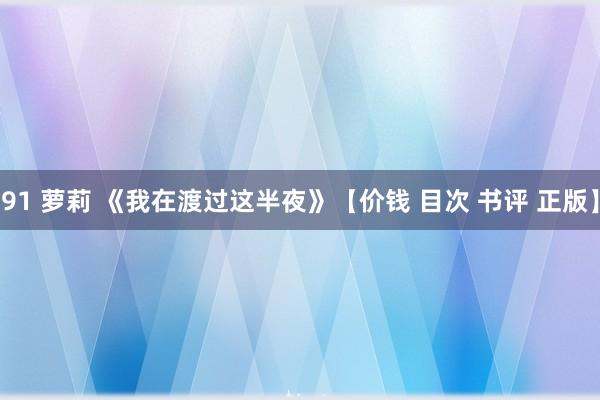 91 萝莉 《我在渡过这半夜》【价钱 目次 书评 正版】